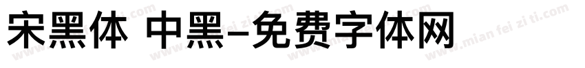 宋黑体 中黑字体转换